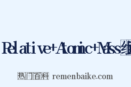 Relative+Atomic+Mass组词是什么意思的图片
